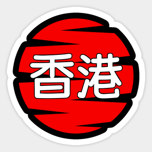 Hong Kong Sticker